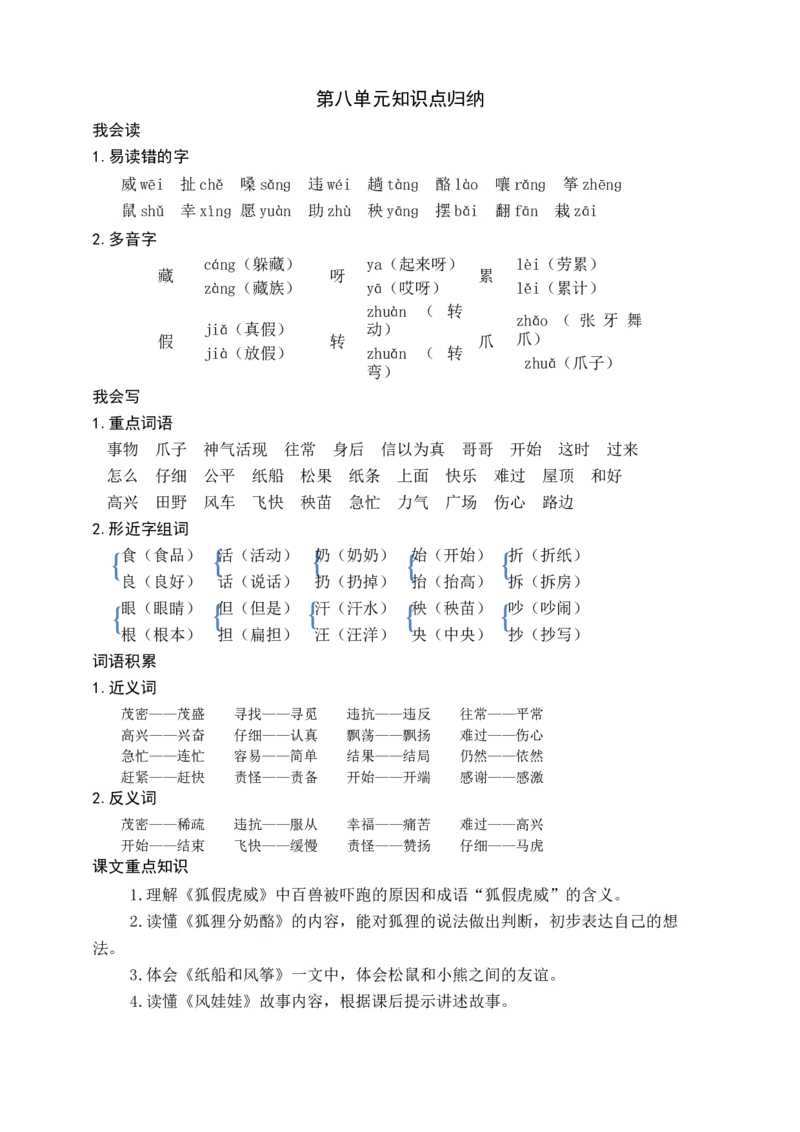 部编版二年级上册语文-第八单元知识盘点_二年级上下册资料_小学二年级学习资料-25年更新版_2-01、小学二年级语文上册_2-1-1、复习、知识点、归纳汇总