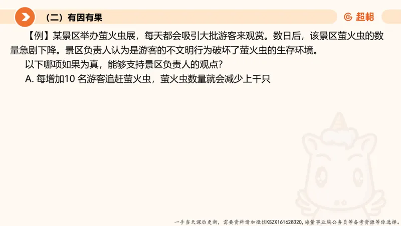 08.第八次课-因果论证_2026考公资料_（05）超格_行测申论2025超格合集(行测&申论&政治理论)_判断2025超格判断推理全家桶狂刷1000题_01.专项基础理论课阶段_课件