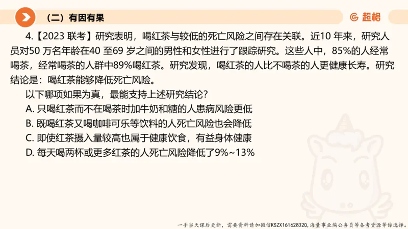 08.第八次课-因果论证_2026考公资料_（05）超格_行测申论2025超格合集(行测&申论&政治理论)_判断2025超格判断推理全家桶狂刷1000题_01.专项基础理论课阶段_课件