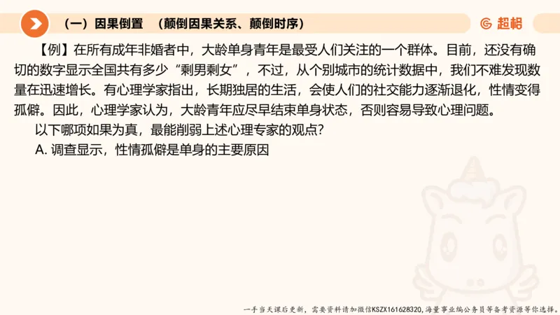 08.第八次课-因果论证_2026考公资料_（05）超格_行测申论2025超格合集(行测&申论&政治理论)_判断2025超格判断推理全家桶狂刷1000题_01.专项基础理论课阶段_课件