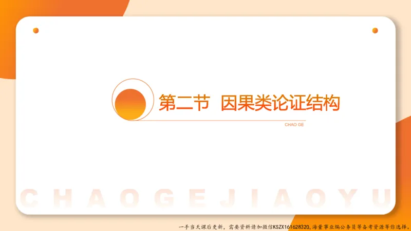 08.第八次课-因果论证_2026考公资料_（05）超格_行测申论2025超格合集(行测&申论&政治理论)_判断2025超格判断推理全家桶狂刷1000题_01.专项基础理论课阶段_课件