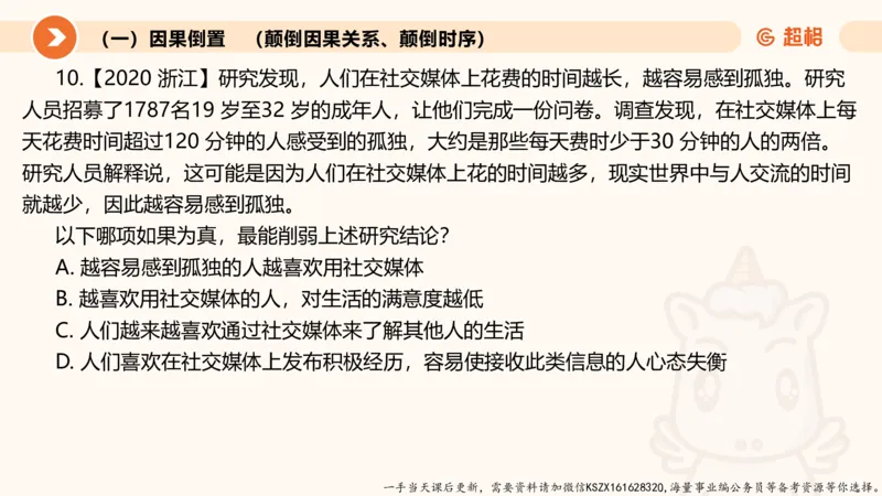 08.第八次课-因果论证_2026考公资料_（05）超格_行测申论2025超格合集(行测&申论&政治理论)_判断2025超格判断推理全家桶狂刷1000题_01.专项基础理论课阶段_课件