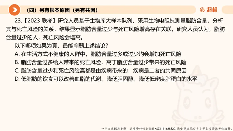 08.第八次课-因果论证_2026考公资料_（05）超格_行测申论2025超格合集(行测&申论&政治理论)_判断2025超格判断推理全家桶狂刷1000题_01.专项基础理论课阶段_课件