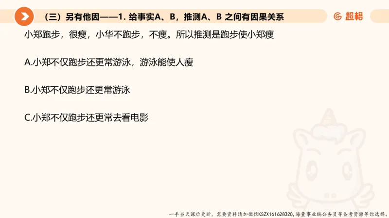 08.第八次课-因果论证_2026考公资料_（05）超格_行测申论2025超格合集(行测&申论&政治理论)_判断2025超格判断推理全家桶狂刷1000题_01.专项基础理论课阶段_课件