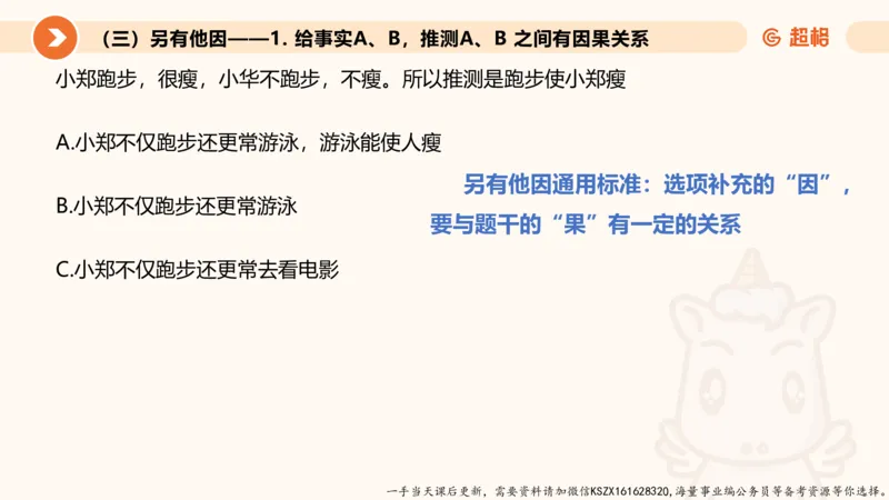 08.第八次课-因果论证_2026考公资料_（05）超格_行测申论2025超格合集(行测&申论&政治理论)_判断2025超格判断推理全家桶狂刷1000题_01.专项基础理论课阶段_课件