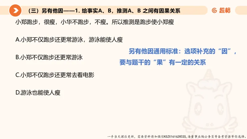 08.第八次课-因果论证_2026考公资料_（05）超格_行测申论2025超格合集(行测&申论&政治理论)_判断2025超格判断推理全家桶狂刷1000题_01.专项基础理论课阶段_课件