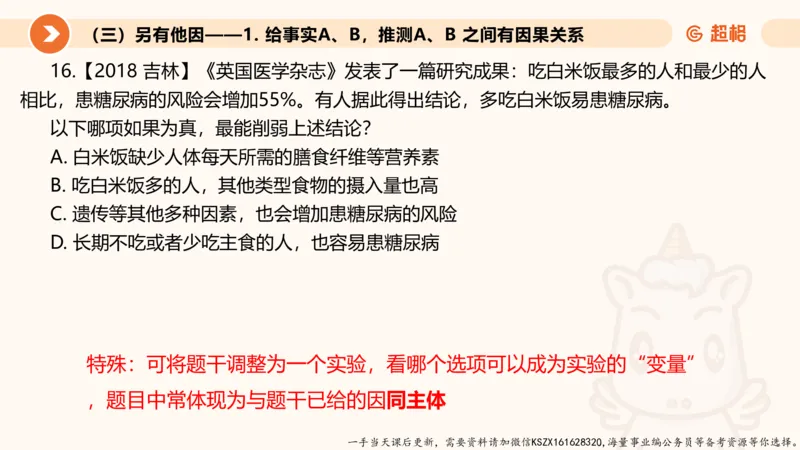 08.第八次课-因果论证_2026考公资料_（05）超格_行测申论2025超格合集(行测&申论&政治理论)_判断2025超格判断推理全家桶狂刷1000题_01.专项基础理论课阶段_课件