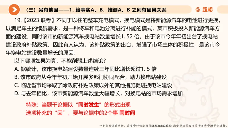 08.第八次课-因果论证_2026考公资料_（05）超格_行测申论2025超格合集(行测&申论&政治理论)_判断2025超格判断推理全家桶狂刷1000题_01.专项基础理论课阶段_课件