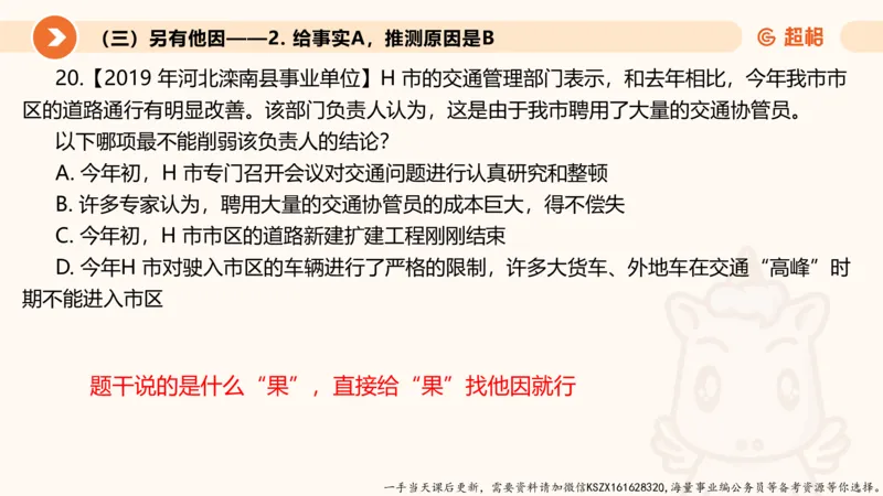08.第八次课-因果论证_2026考公资料_（05）超格_行测申论2025超格合集(行测&申论&政治理论)_判断2025超格判断推理全家桶狂刷1000题_01.专项基础理论课阶段_课件