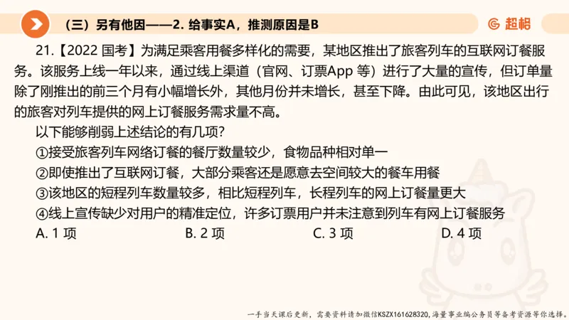 08.第八次课-因果论证_2026考公资料_（05）超格_行测申论2025超格合集(行测&申论&政治理论)_判断2025超格判断推理全家桶狂刷1000题_01.专项基础理论课阶段_课件