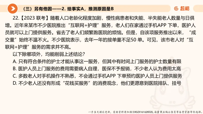 08.第八次课-因果论证_2026考公资料_（05）超格_行测申论2025超格合集(行测&申论&政治理论)_判断2025超格判断推理全家桶狂刷1000题_01.专项基础理论课阶段_课件