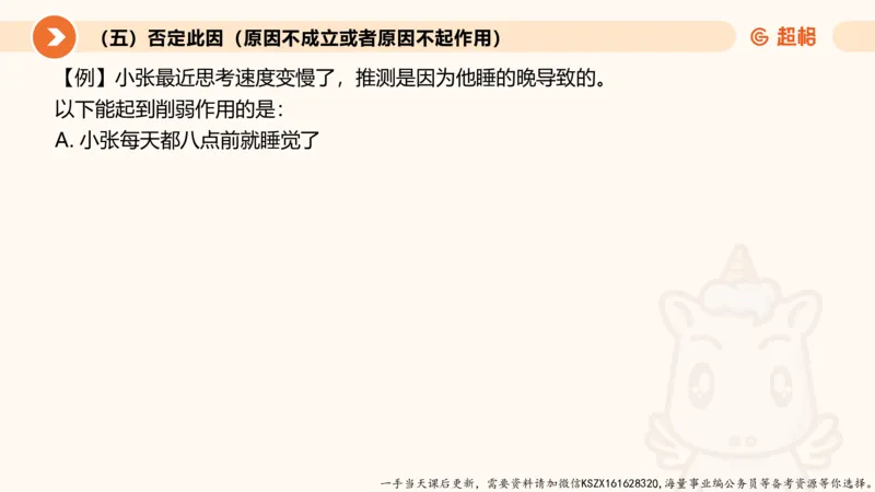 08.第八次课-因果论证_2026考公资料_（05）超格_行测申论2025超格合集(行测&申论&政治理论)_判断2025超格判断推理全家桶狂刷1000题_01.专项基础理论课阶段_课件