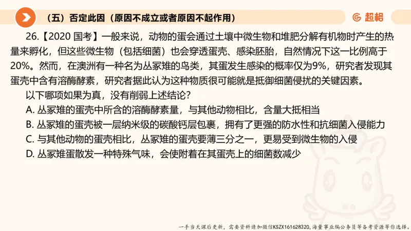 08.第八次课-因果论证_2026考公资料_（05）超格_行测申论2025超格合集(行测&申论&政治理论)_判断2025超格判断推理全家桶狂刷1000题_01.专项基础理论课阶段_课件
