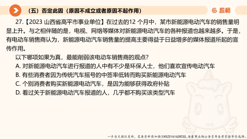 08.第八次课-因果论证_2026考公资料_（05）超格_行测申论2025超格合集(行测&申论&政治理论)_判断2025超格判断推理全家桶狂刷1000题_01.专项基础理论课阶段_课件