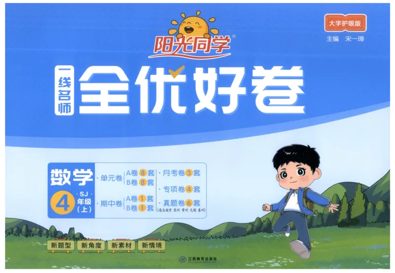 试卷_25秋小学语数英习题试卷_数学_苏教版_数学《阳光同学全优好卷》苏教25秋(1)_2025秋《阳光同学全优好卷》数学4上SJ