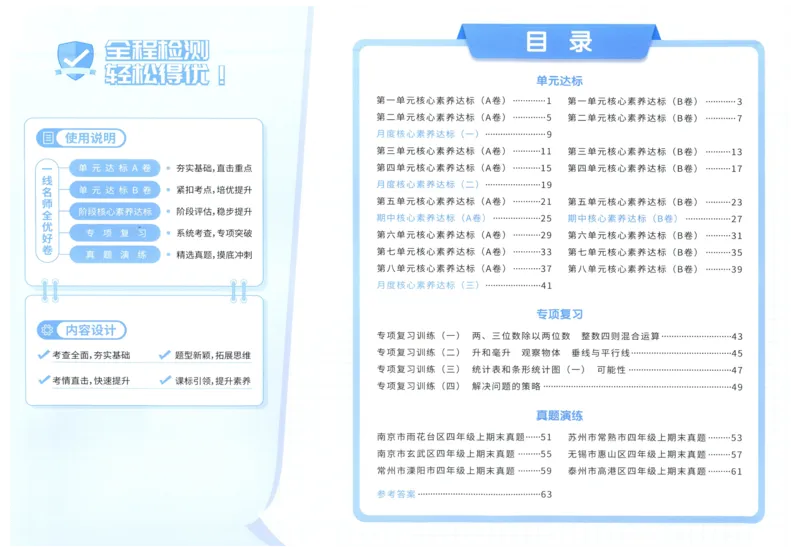 试卷_25秋小学语数英习题试卷_数学_苏教版_数学《阳光同学全优好卷》苏教25秋(1)_2025秋《阳光同学全优好卷》数学4上SJ
