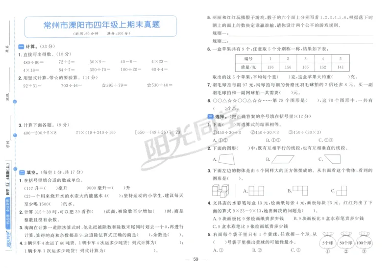 试卷_25秋小学语数英习题试卷_数学_苏教版_数学《阳光同学全优好卷》苏教25秋(1)_2025秋《阳光同学全优好卷》数学4上SJ