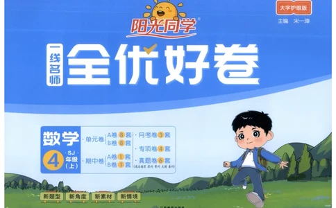 试卷_25秋小学语数英习题试卷_数学_苏教版_数学《阳光同学全优好卷》苏教25秋(1)_2025秋《阳光同学全优好卷》数学4上SJ