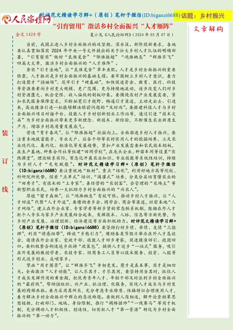 0508-未标注绿-&ldquo;引育留用&rdquo;激活乡村全面振兴&ldquo;人才雁阵&rdquo;_2026考公资料_（57）申论材料_00、笔杆子晨读材料_2024笔杆子晨读_笔杆子5月时政