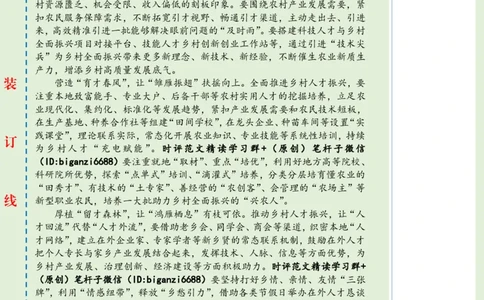 0508-未标注绿-&ldquo;引育留用&rdquo;激活乡村全面振兴&ldquo;人才雁阵&rdquo;_2026考公资料_（57）申论材料_00、笔杆子晨读材料_2024笔杆子晨读_笔杆子5月时政