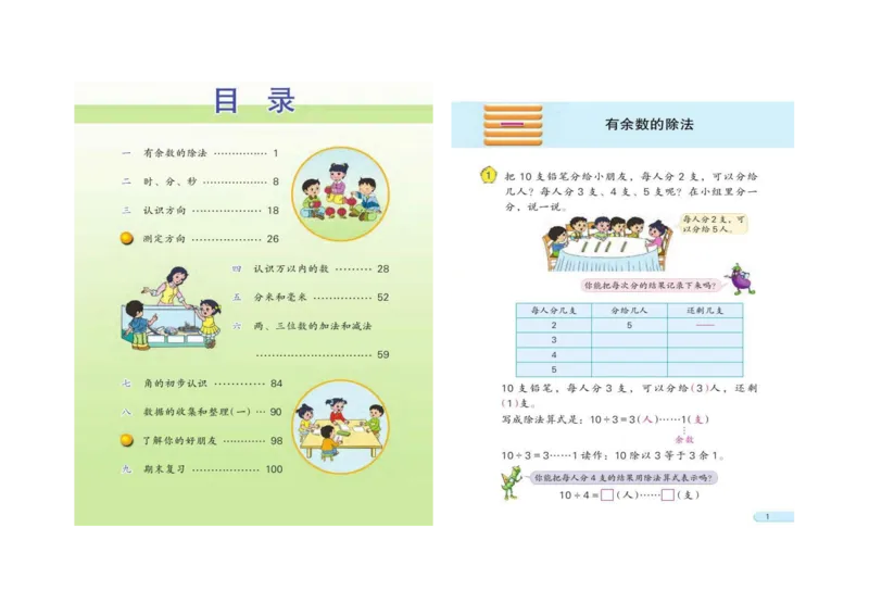 苏教版数学二年级下册电子课本_二年级上下册资料_二年级语数英上下册学习资料_3-7-4、小学二年级数学下册_苏教版_11、电子课本