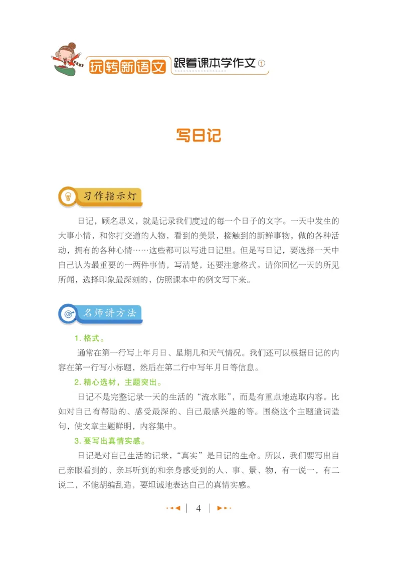 玩转新语文&middot;跟着课本学作文（1）_三年级上下册资料_小学三年级学习资料-25年更新版_3-01、小学三年级语文上册_3-1-4、电子教材、课本_玩转新语文系列