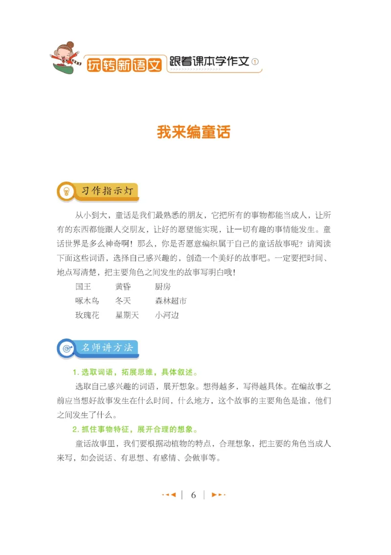 玩转新语文&middot;跟着课本学作文（1）_三年级上下册资料_小学三年级学习资料-25年更新版_3-01、小学三年级语文上册_3-1-4、电子教材、课本_玩转新语文系列