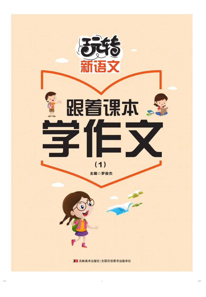 玩转新语文&middot;跟着课本学作文（1）_三年级上下册资料_小学三年级学习资料-25年更新版_3-01、小学三年级语文上册_3-1-4、电子教材、课本_玩转新语文系列