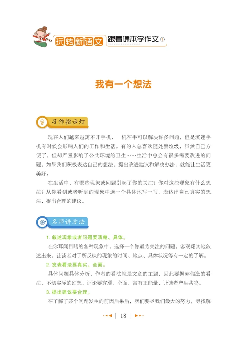 玩转新语文&middot;跟着课本学作文（1）_三年级上下册资料_小学三年级学习资料-25年更新版_3-01、小学三年级语文上册_3-1-4、电子教材、课本_玩转新语文系列