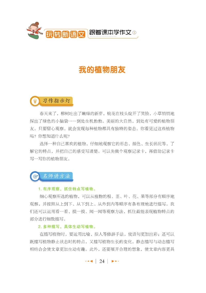 玩转新语文&middot;跟着课本学作文（1）_三年级上下册资料_小学三年级学习资料-25年更新版_3-01、小学三年级语文上册_3-1-4、电子教材、课本_玩转新语文系列