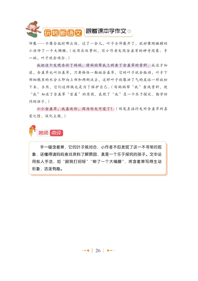 玩转新语文&middot;跟着课本学作文（1）_三年级上下册资料_小学三年级学习资料-25年更新版_3-01、小学三年级语文上册_3-1-4、电子教材、课本_玩转新语文系列