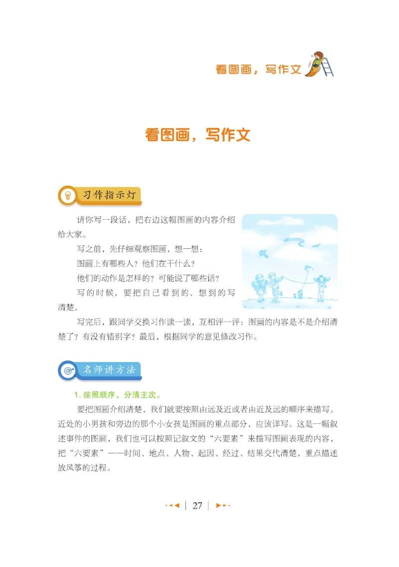 玩转新语文&middot;跟着课本学作文（1）_三年级上下册资料_小学三年级学习资料-25年更新版_3-01、小学三年级语文上册_3-1-4、电子教材、课本_玩转新语文系列