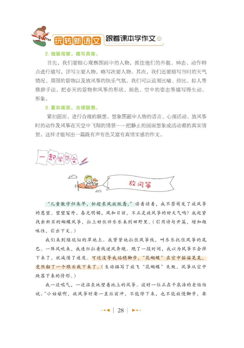 玩转新语文&middot;跟着课本学作文（1）_三年级上下册资料_小学三年级学习资料-25年更新版_3-01、小学三年级语文上册_3-1-4、电子教材、课本_玩转新语文系列