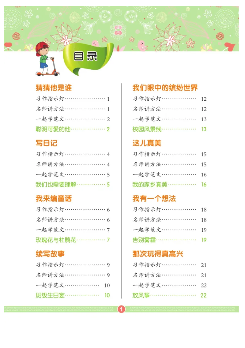 玩转新语文&middot;跟着课本学作文（1）_三年级上下册资料_小学三年级学习资料-25年更新版_3-01、小学三年级语文上册_3-1-4、电子教材、课本_玩转新语文系列