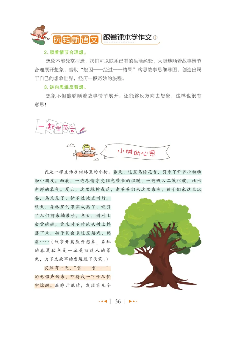玩转新语文&middot;跟着课本学作文（1）_三年级上下册资料_小学三年级学习资料-25年更新版_3-01、小学三年级语文上册_3-1-4、电子教材、课本_玩转新语文系列