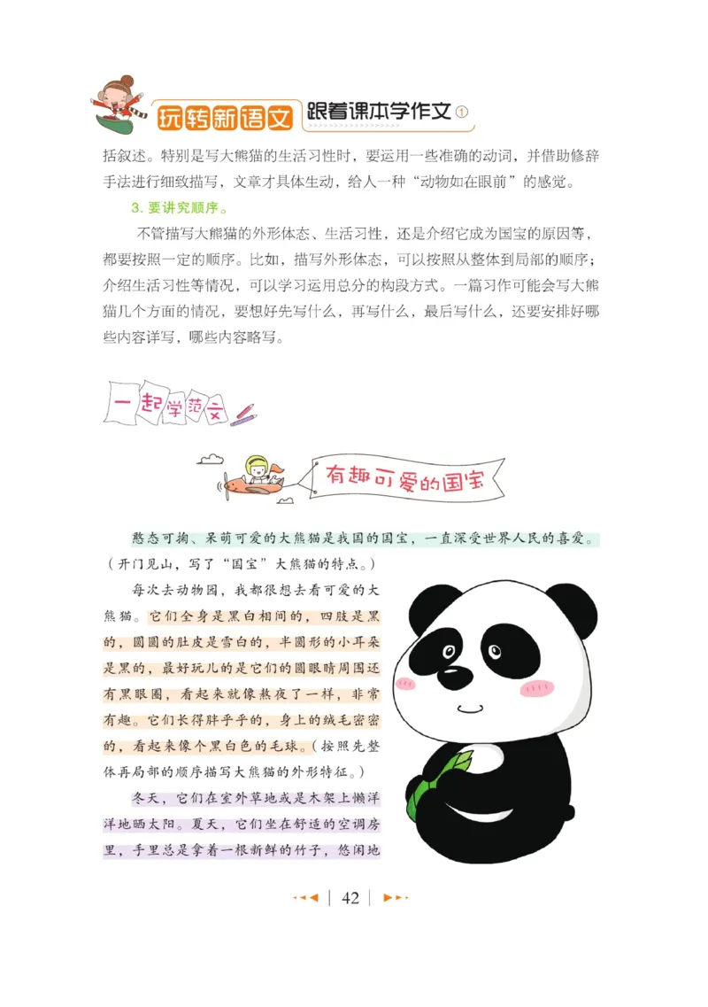 玩转新语文&middot;跟着课本学作文（1）_三年级上下册资料_小学三年级学习资料-25年更新版_3-01、小学三年级语文上册_3-1-4、电子教材、课本_玩转新语文系列