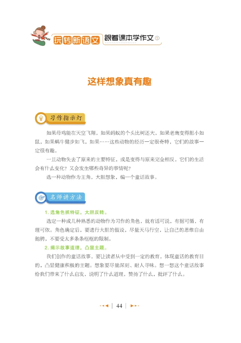玩转新语文&middot;跟着课本学作文（1）_三年级上下册资料_小学三年级学习资料-25年更新版_3-01、小学三年级语文上册_3-1-4、电子教材、课本_玩转新语文系列