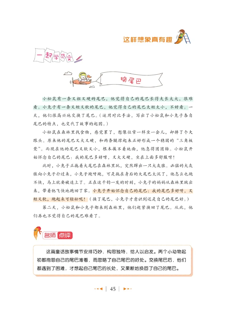 玩转新语文&middot;跟着课本学作文（1）_三年级上下册资料_小学三年级学习资料-25年更新版_3-01、小学三年级语文上册_3-1-4、电子教材、课本_玩转新语文系列