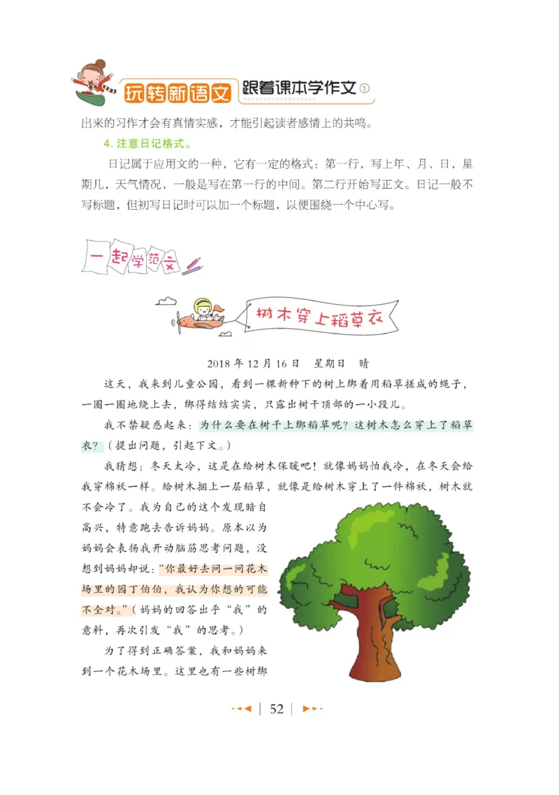 玩转新语文&middot;跟着课本学作文（1）_三年级上下册资料_小学三年级学习资料-25年更新版_3-01、小学三年级语文上册_3-1-4、电子教材、课本_玩转新语文系列
