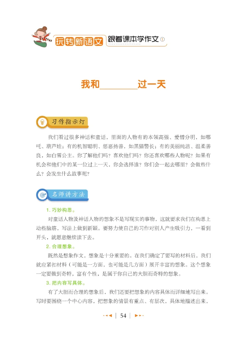 玩转新语文&middot;跟着课本学作文（1）_三年级上下册资料_小学三年级学习资料-25年更新版_3-01、小学三年级语文上册_3-1-4、电子教材、课本_玩转新语文系列