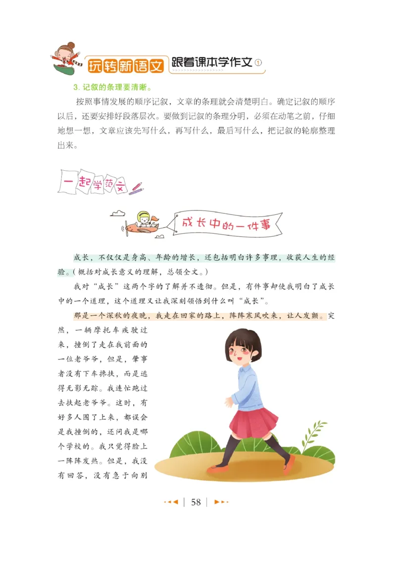 玩转新语文&middot;跟着课本学作文（1）_三年级上下册资料_小学三年级学习资料-25年更新版_3-01、小学三年级语文上册_3-1-4、电子教材、课本_玩转新语文系列
