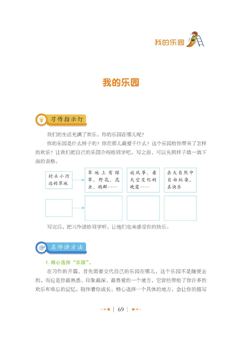 玩转新语文&middot;跟着课本学作文（1）_三年级上下册资料_小学三年级学习资料-25年更新版_3-01、小学三年级语文上册_3-1-4、电子教材、课本_玩转新语文系列