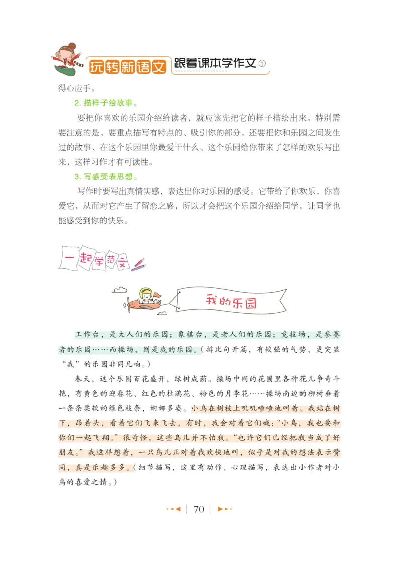 玩转新语文&middot;跟着课本学作文（1）_三年级上下册资料_小学三年级学习资料-25年更新版_3-01、小学三年级语文上册_3-1-4、电子教材、课本_玩转新语文系列