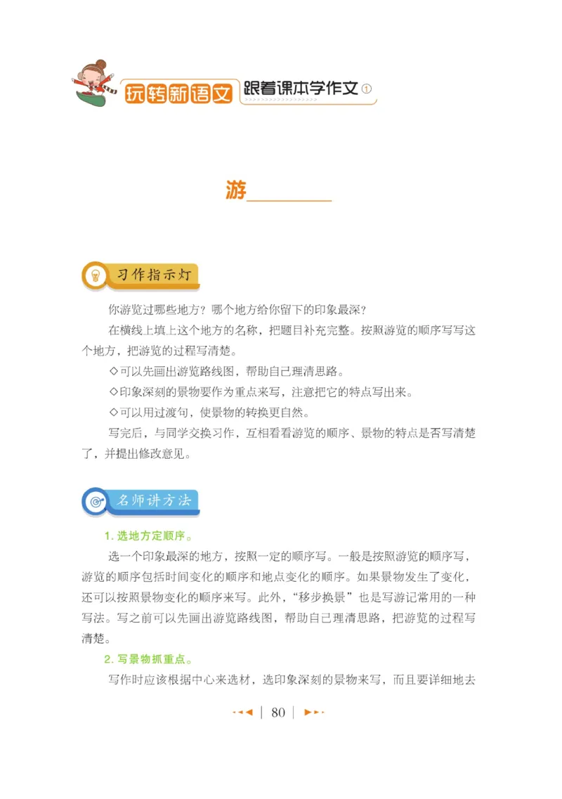 玩转新语文&middot;跟着课本学作文（1）_三年级上下册资料_小学三年级学习资料-25年更新版_3-01、小学三年级语文上册_3-1-4、电子教材、课本_玩转新语文系列