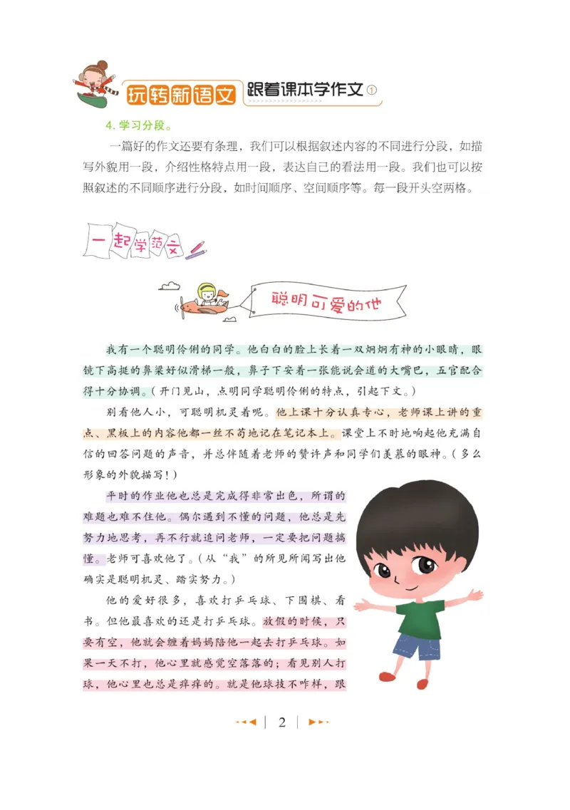 玩转新语文&middot;跟着课本学作文（1）_三年级上下册资料_小学三年级学习资料-25年更新版_3-01、小学三年级语文上册_3-1-4、电子教材、课本_玩转新语文系列