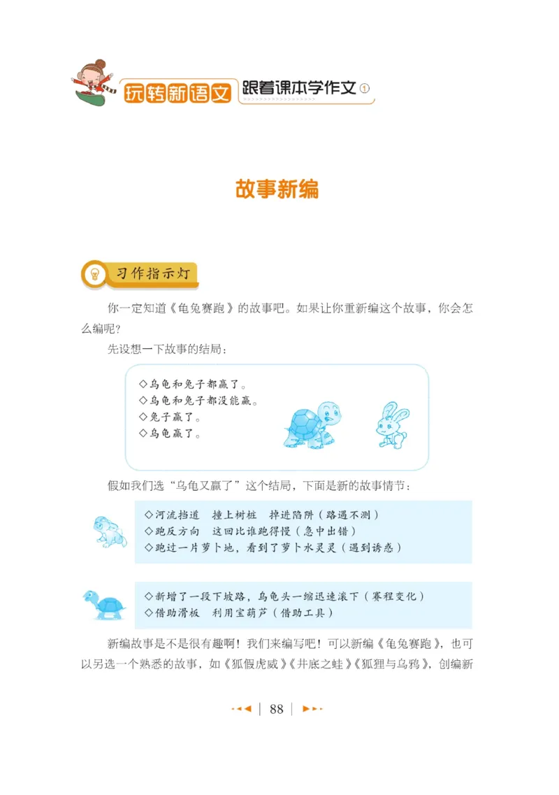 玩转新语文&middot;跟着课本学作文（1）_三年级上下册资料_小学三年级学习资料-25年更新版_3-01、小学三年级语文上册_3-1-4、电子教材、课本_玩转新语文系列