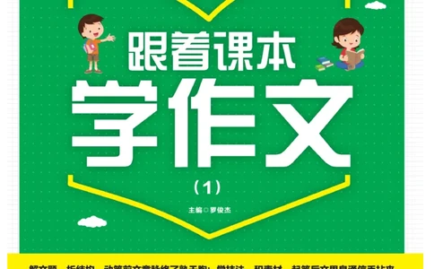 玩转新语文&middot;跟着课本学作文（1）_三年级上下册资料_小学三年级学习资料-25年更新版_3-01、小学三年级语文上册_3-1-4、电子教材、课本_玩转新语文系列