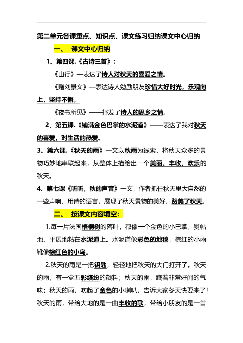 部编版三年级（上册）语文第二单元各课课文重点、知识点、课文练习归纳_三年级上下册资料_小学三年级学习资料-25年更新版_3-01、小学三年级语文上册_3-1-1、复习、知识点、归纳汇总