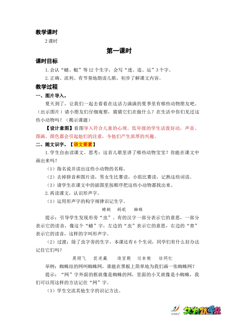 识字5动物儿歌_一年级上下册资料_小学一年级学习资料-25年更新版_1-02、小学一年级语文下册_3-6-2-3、课件、讲义、教案_《名师教案》语文一年级下册（2022春）_第5单元
