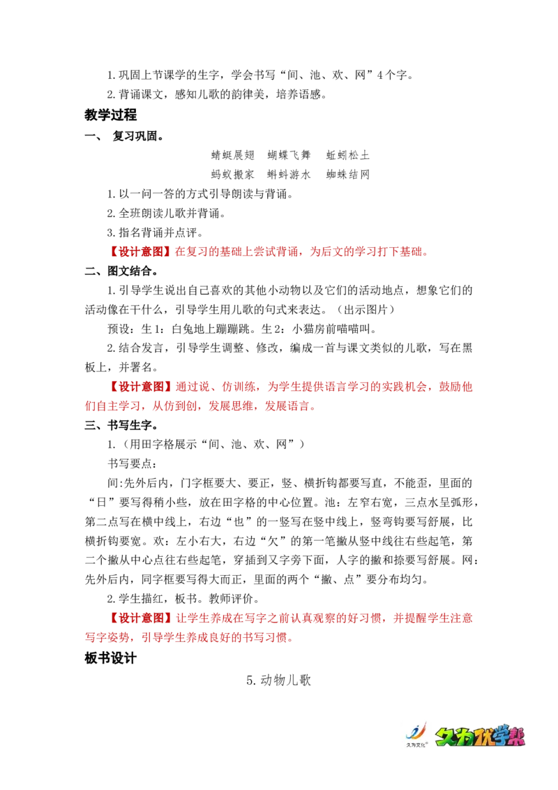 识字5动物儿歌_一年级上下册资料_小学一年级学习资料-25年更新版_1-02、小学一年级语文下册_3-6-2-3、课件、讲义、教案_《名师教案》语文一年级下册（2022春）_第5单元